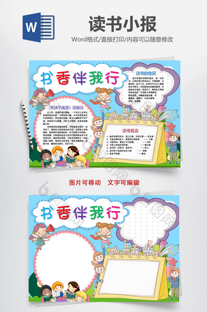 书香伴我行阅读书小报手抄报word模版