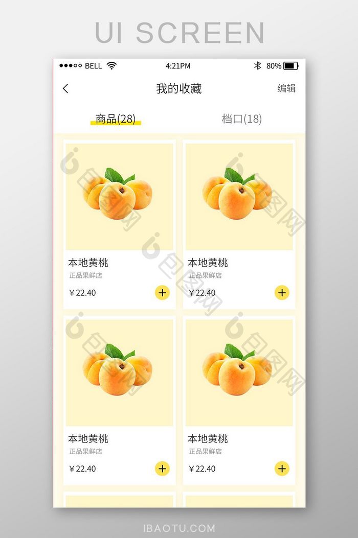 黄色时尚大气超市生鲜app我的收藏界面