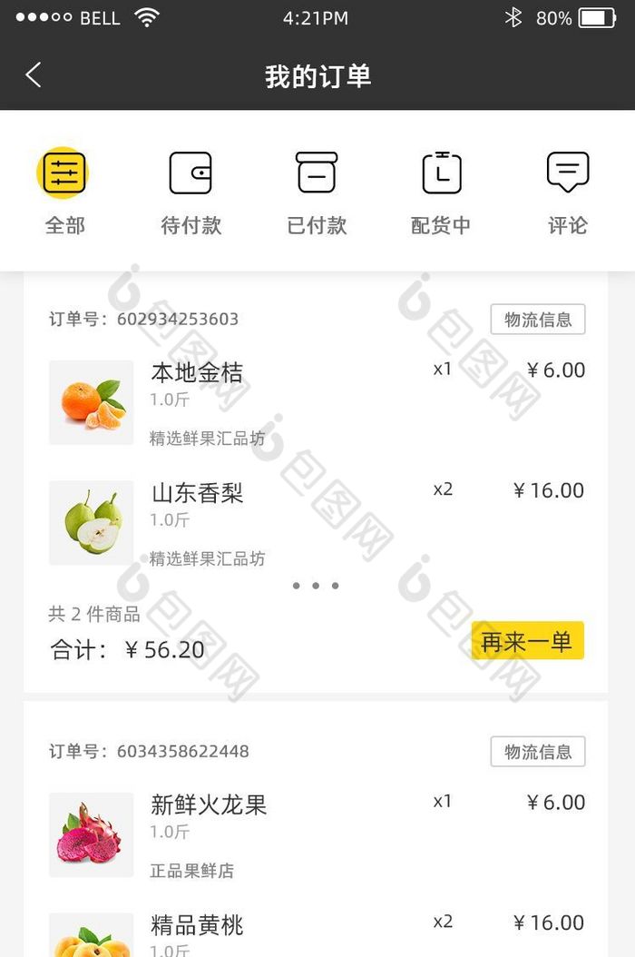 黄色时尚大气超市生鲜app我的订单界面