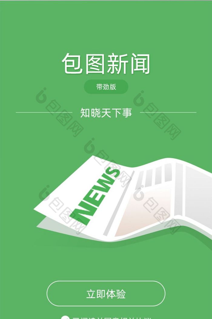 绿色简约扁平化新闻客户端启动页设计