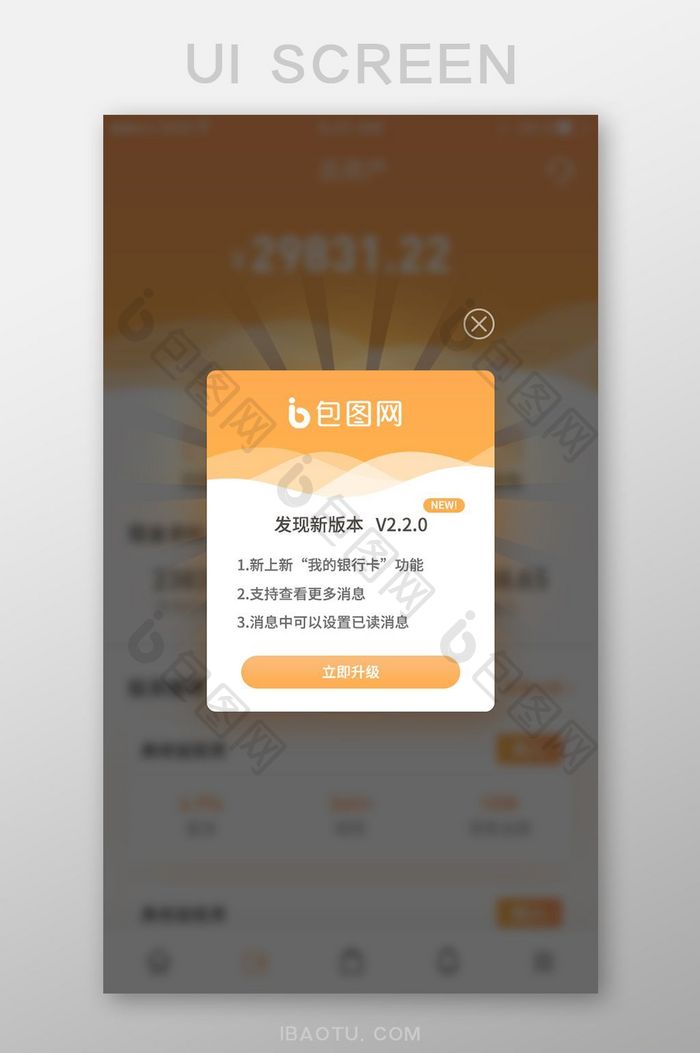 渐变黄色金融APP版本更新弹窗界面