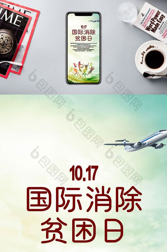 国际消除贫困日10.17手机配图