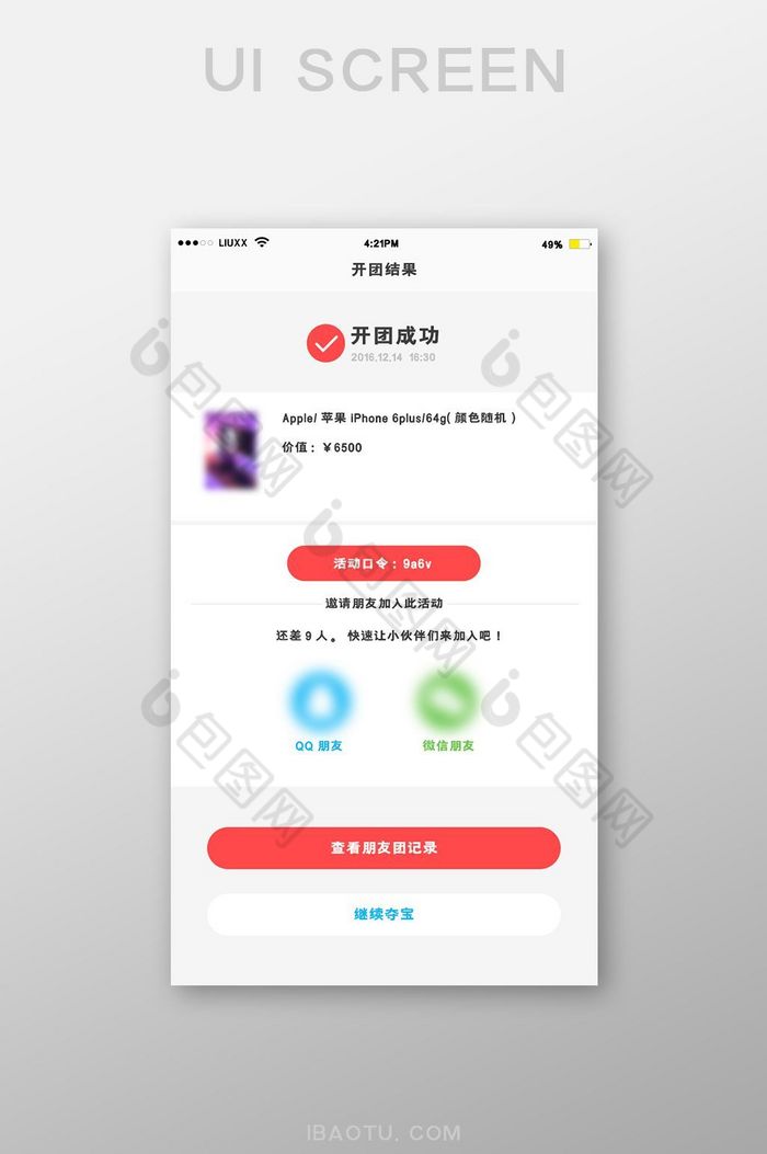 红色扁平团购APP开团成功UI界面设计图片图片