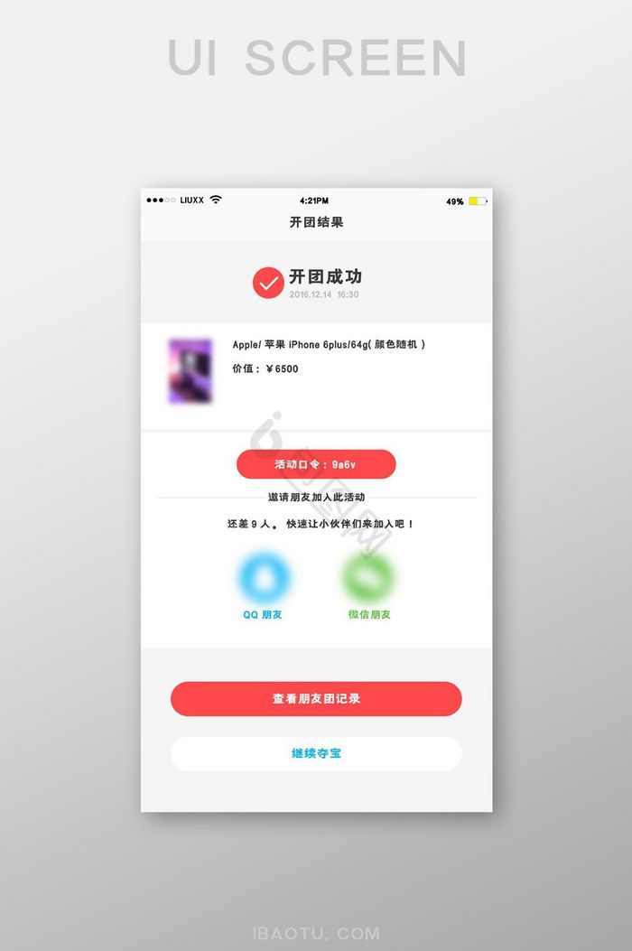 红色扁平团购APP开团成功UI界面设计图片