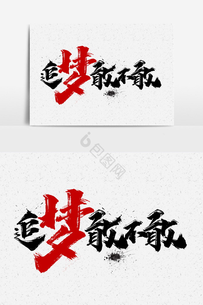 追梦敢不敢文字图片