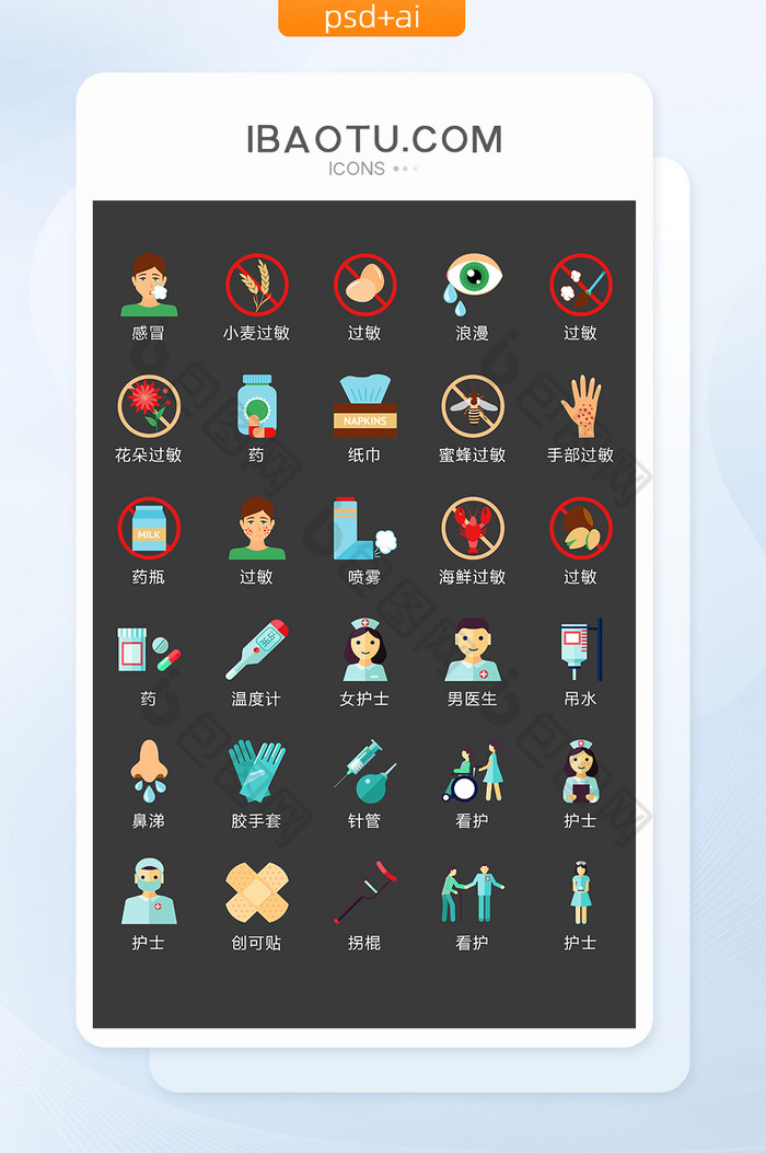 医疗过敏图标矢量UI素材ICON-包图网