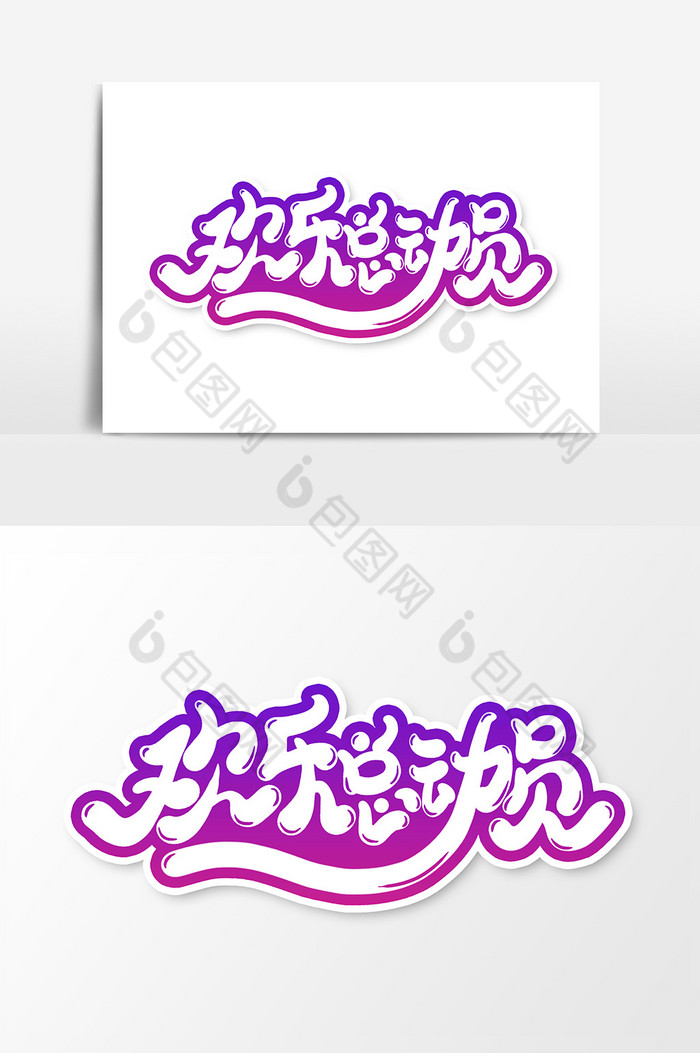 欢乐总动员字体图片