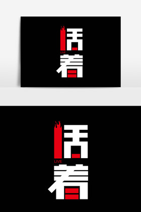 活着艺术字体图片