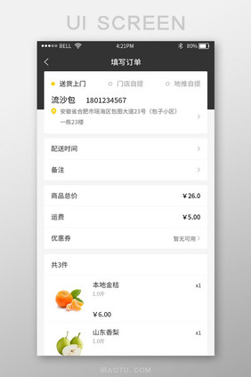 黄色时尚大气超市生鲜app填写订单界面