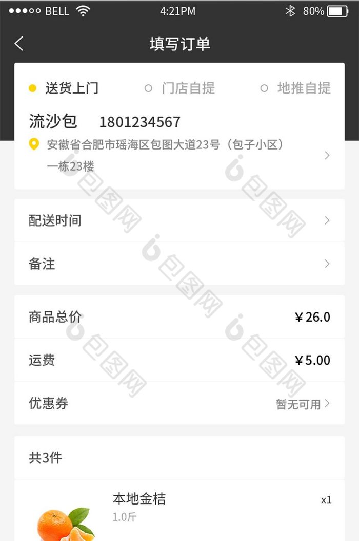 黄色时尚大气超市生鲜app填写订单界面