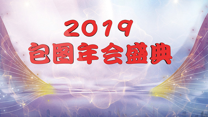 唯美2019年会开场文字AE模板