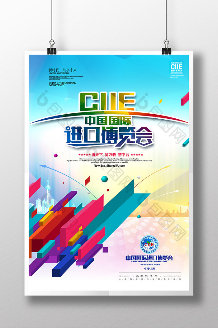 大气清新唯美中国国际进口博览会海报