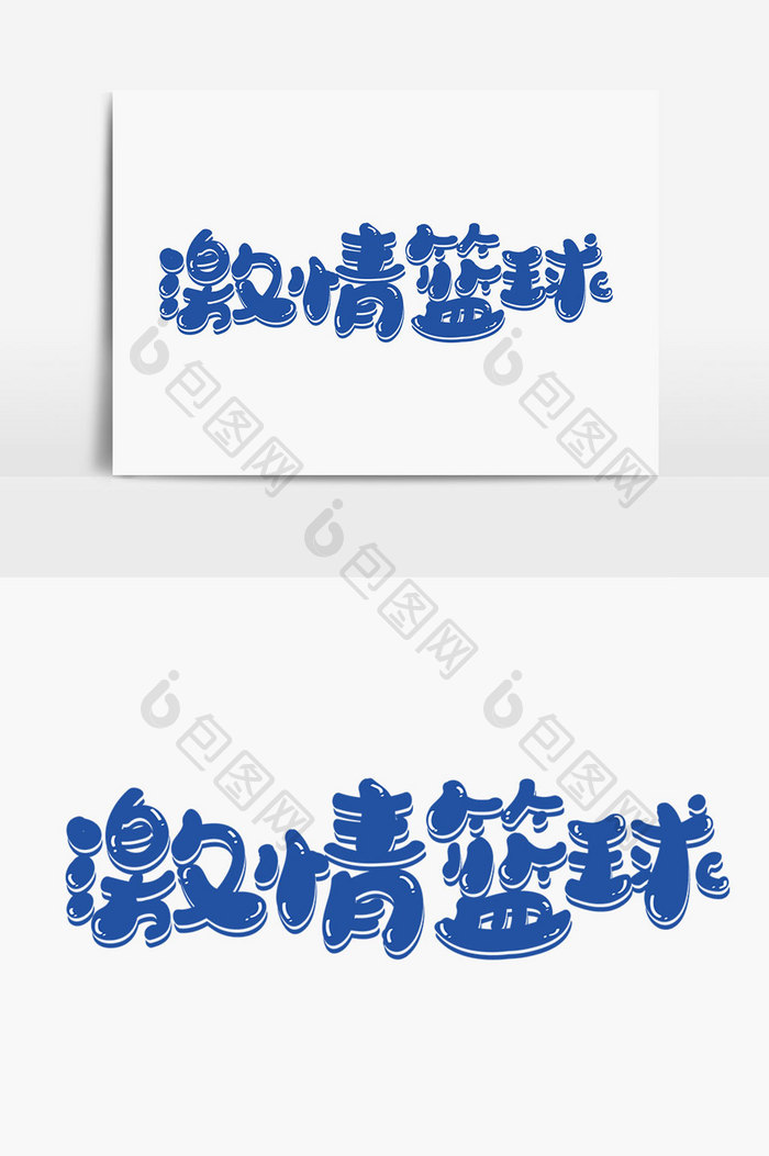 激情篮球字体设计