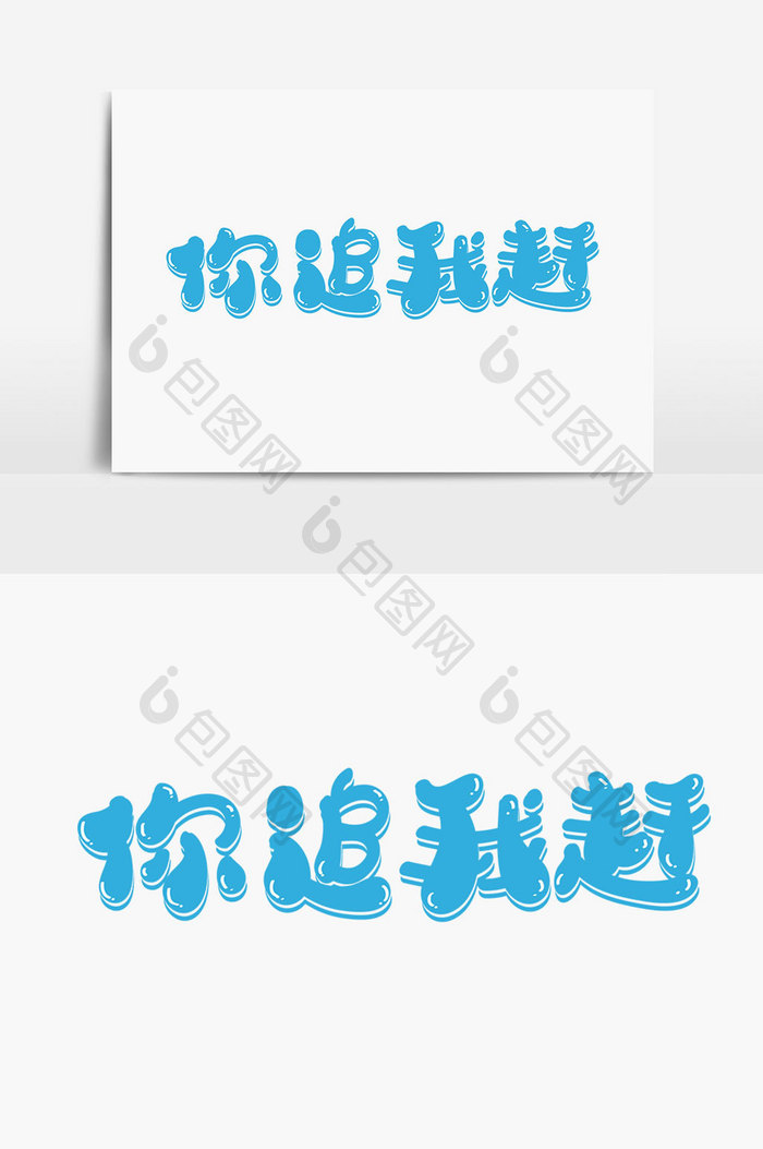 你追我敢字体设计