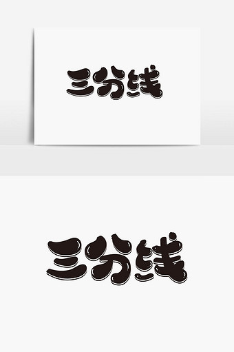三分线美术字体设计图片下载