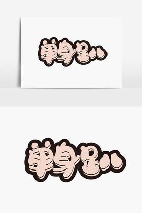 单身趴美术字体图片