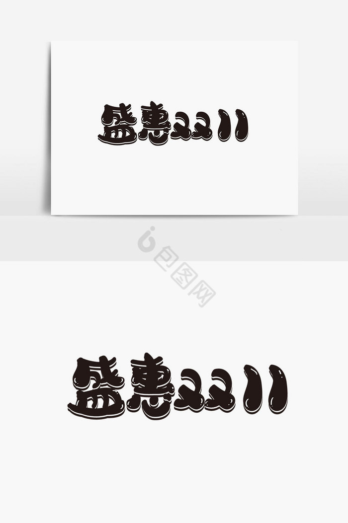 盛惠双11字体图片