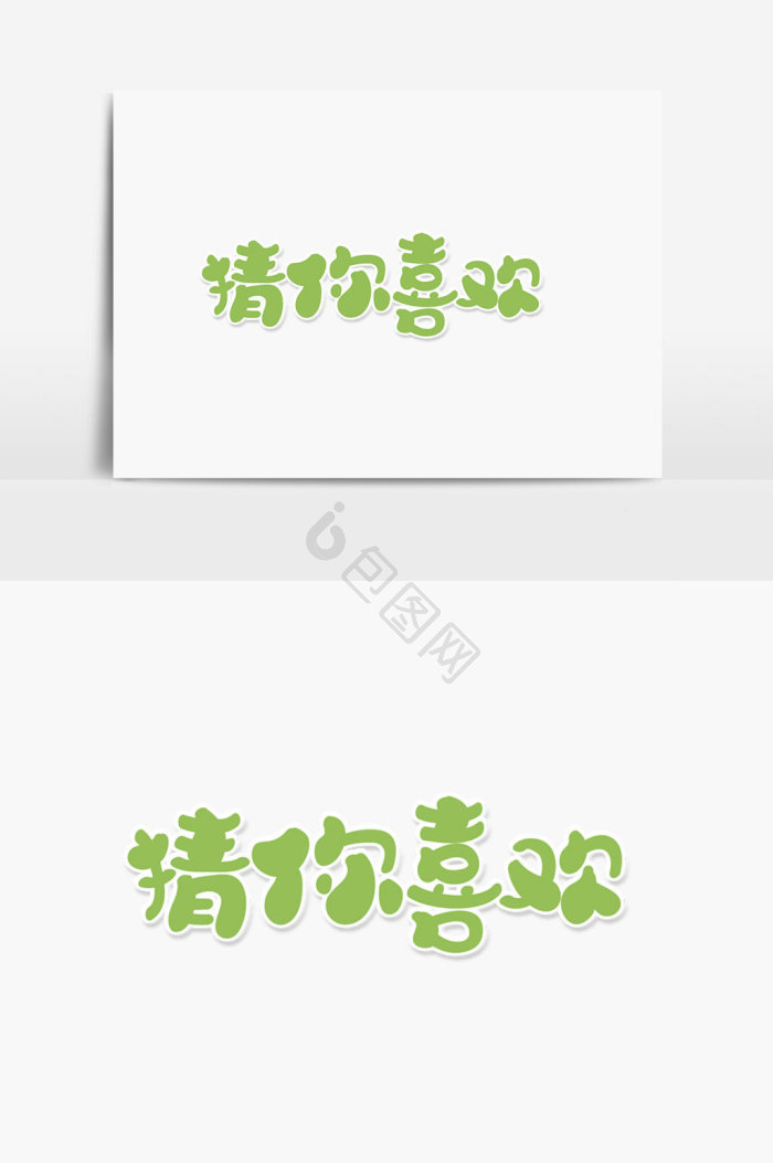 猜你喜欢字体