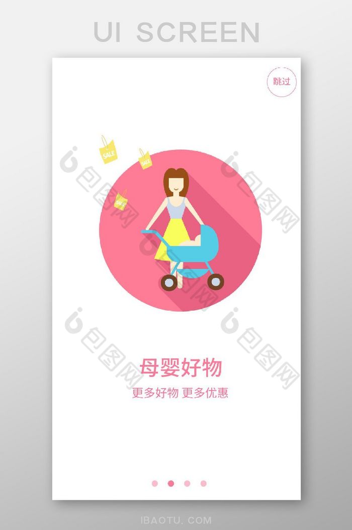 插画风母婴购物app引导页设计图片图片