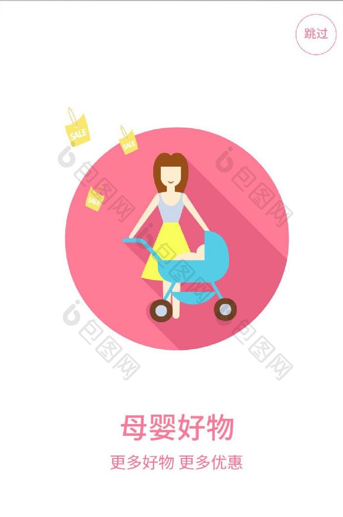 插画风母婴购物app引导页设计