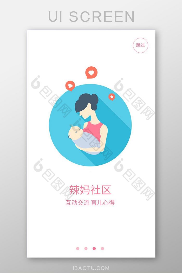 插画风母婴购物app社区引导页设计图片图片