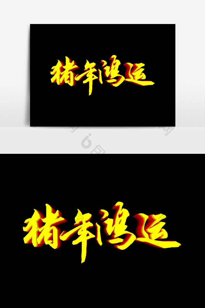 艺术字卡通文字图片