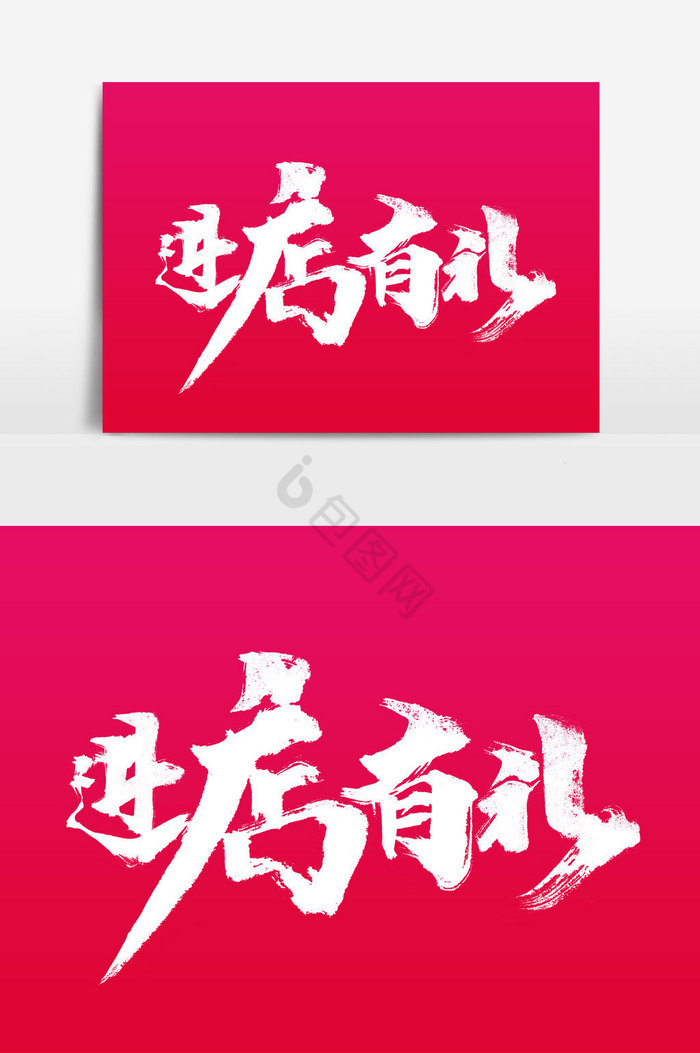 进店有礼文字图片