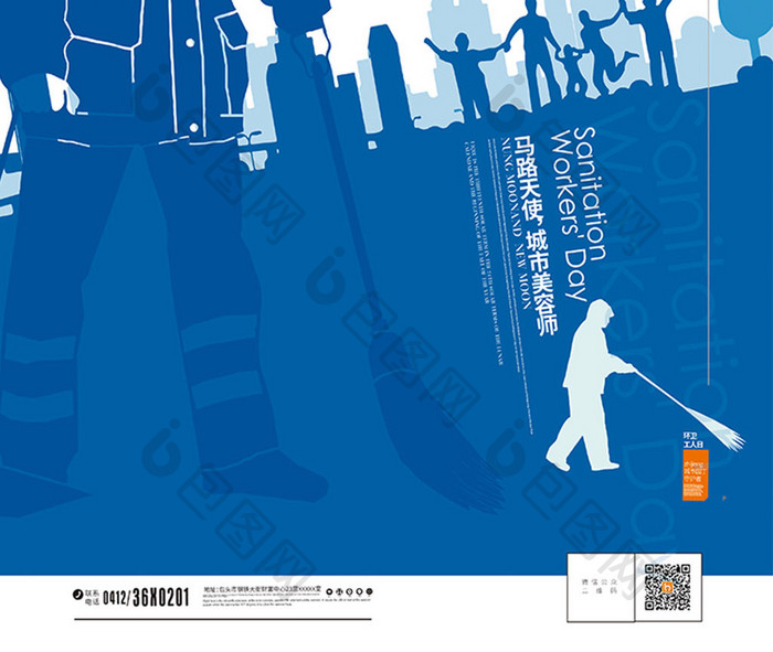 大气创意环卫工人节公益海报设计模板