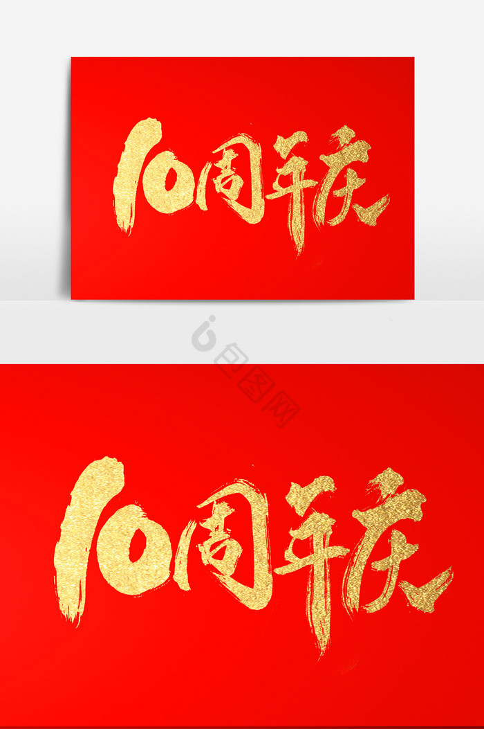 10周年庆文字