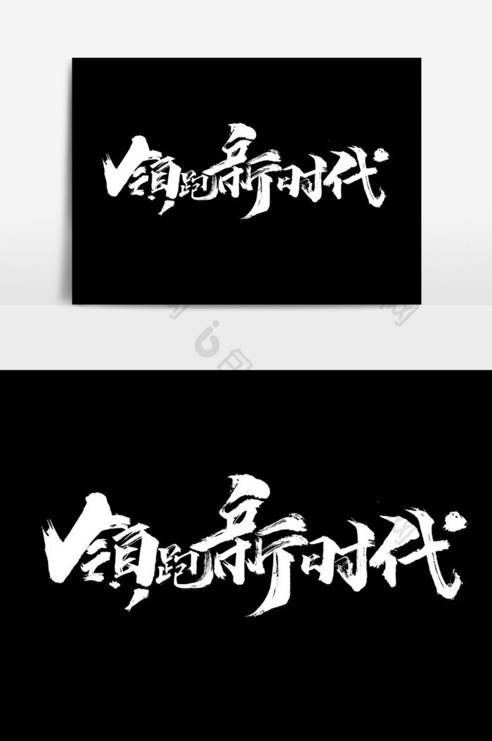 领跑新时代书法文字元素图片