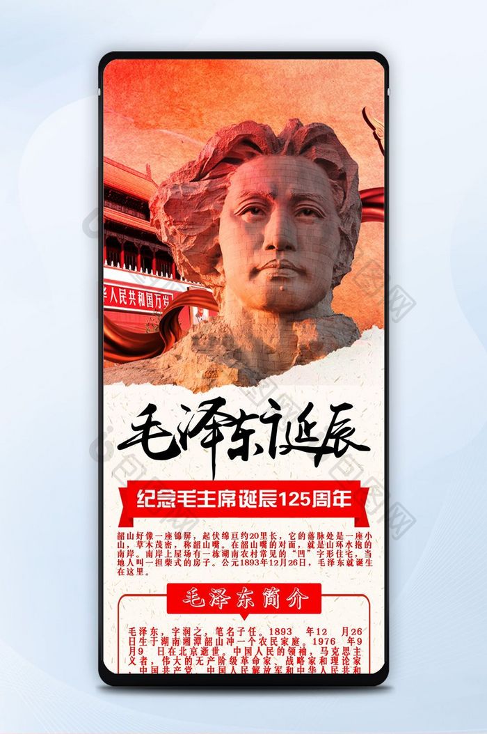 毛泽东诞辰125周年纪念信息长图