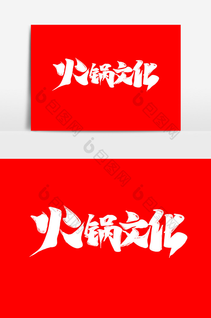 火锅文化中国风书法作品美味小吃字体设计