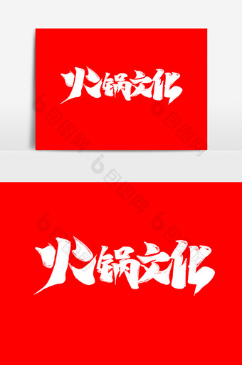火锅文化中国风书法作品美味小吃字体设计图片