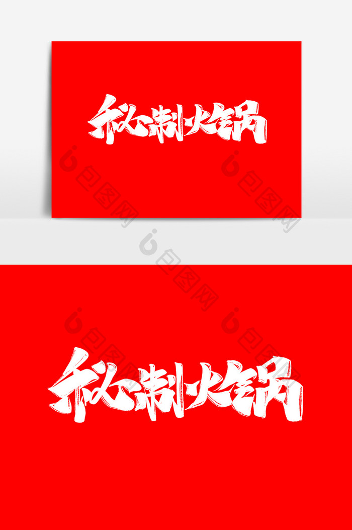 秘制火锅中国风书法美味小吃字体设计艺术字