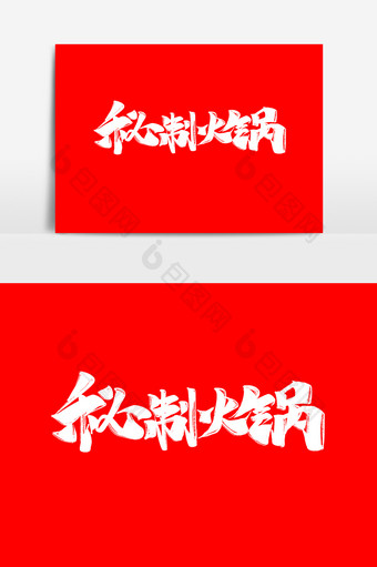 秘制火锅中国风书法美味小吃字体设计艺术字图片