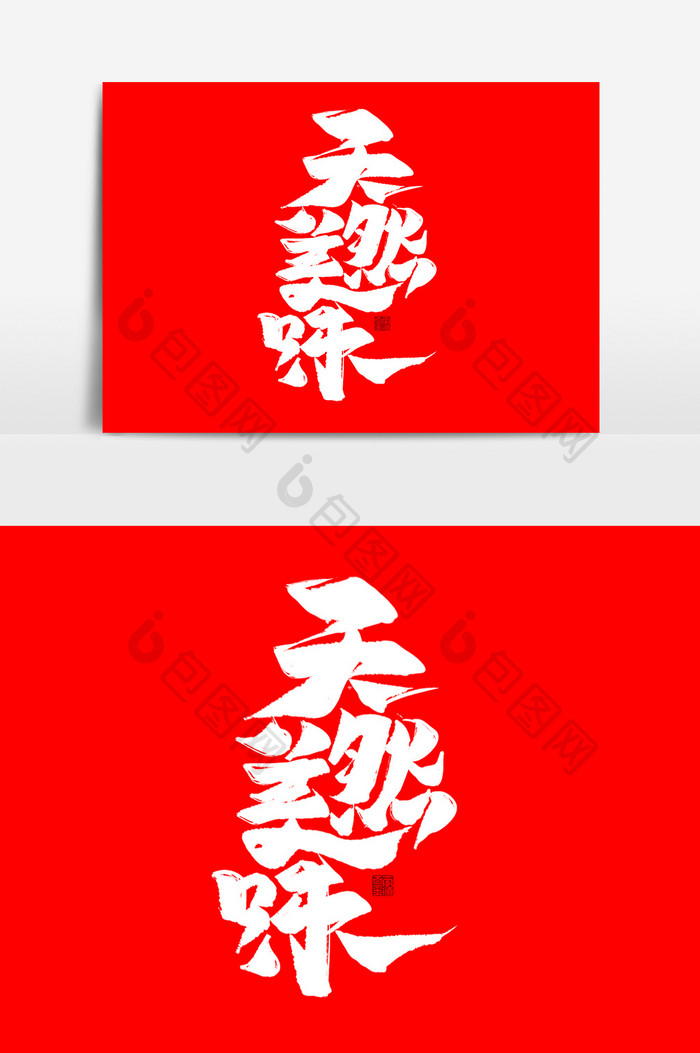 天然美味中国风书法作品特色火锅字体设计