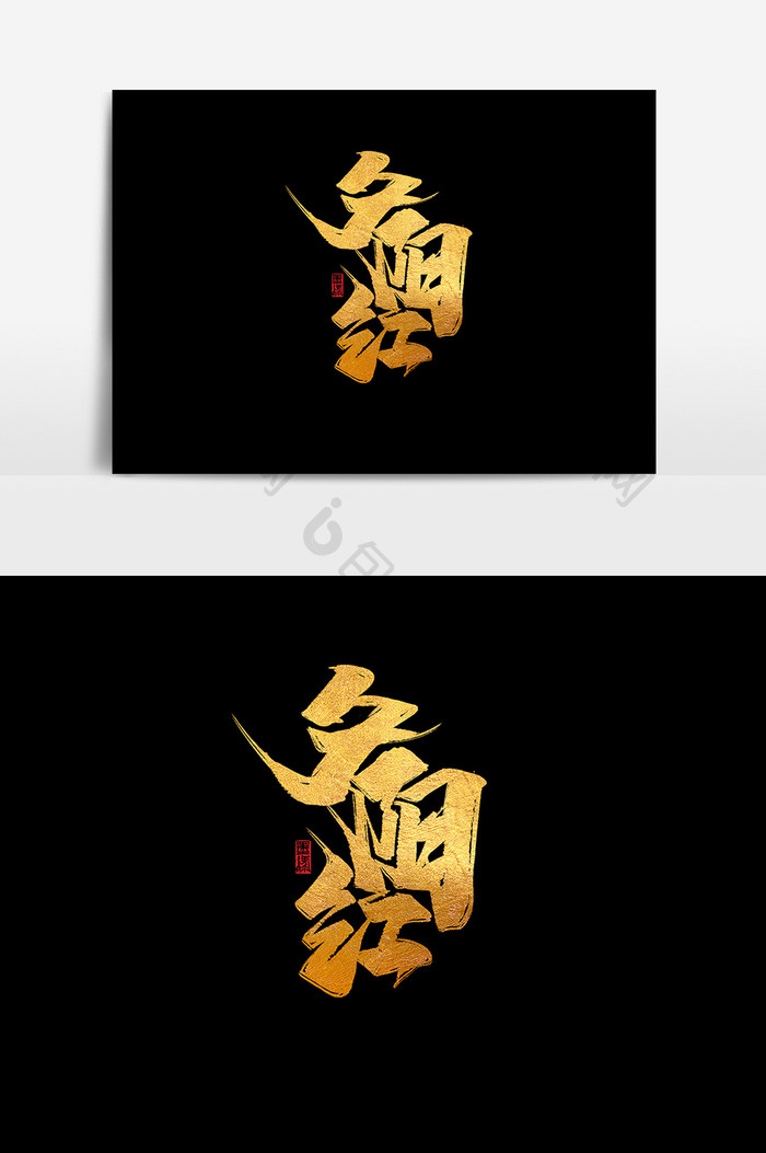 夕阳红中国风书法作品九九重阳节字体设计