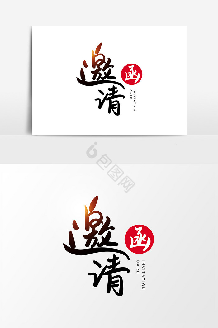 邀字图片-邀字素材免费下载-包图网