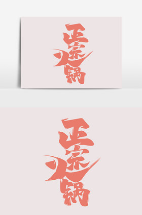 正宗火锅书法作品美味小吃字体设计艺术字