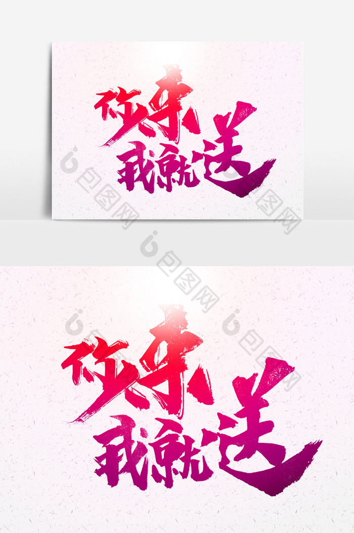 精美好看的你来我就送文字图片素材免费下载,本次作品主题是广告设计