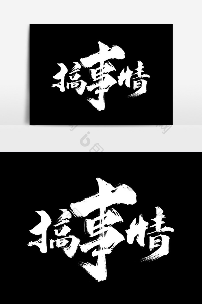 搞事情书法文字元素图片