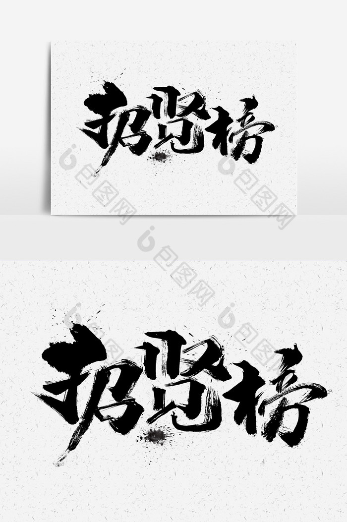 招贤榜文字图片图片