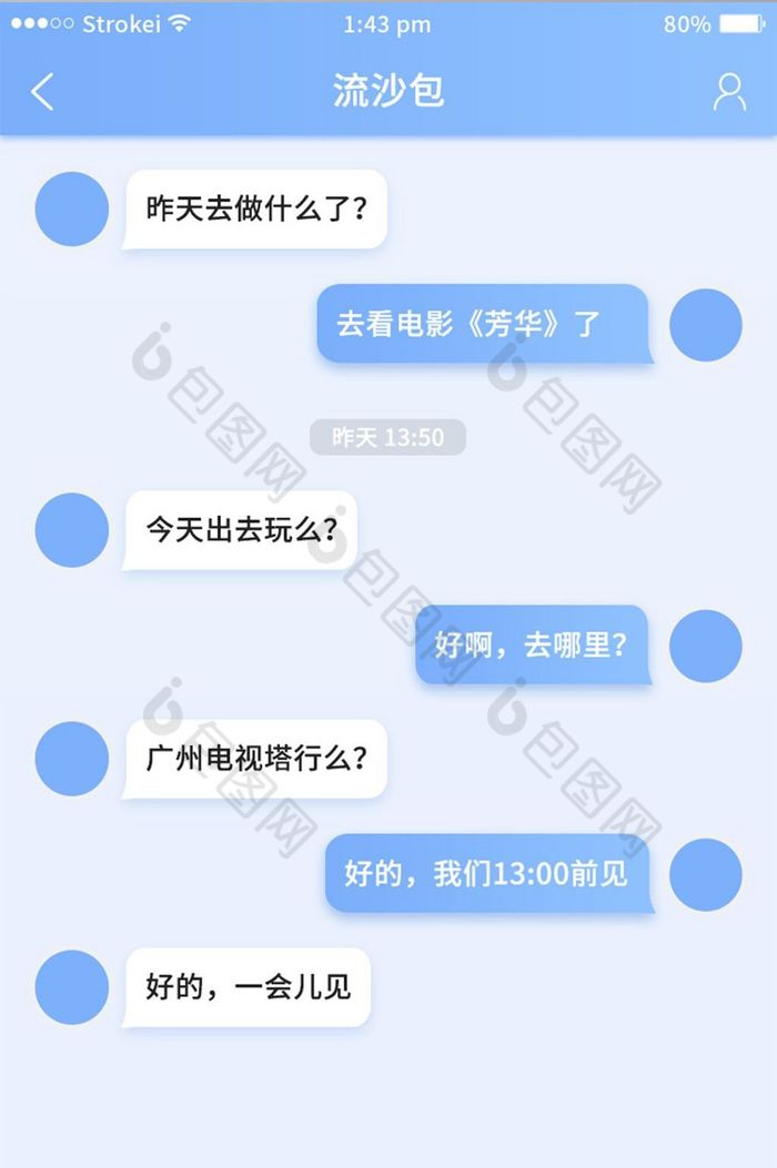 蓝色简约大气通用app消息对话页面