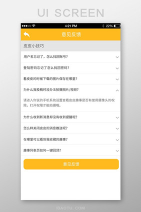 简约大气可爱趣事APP意见反馈UI界面