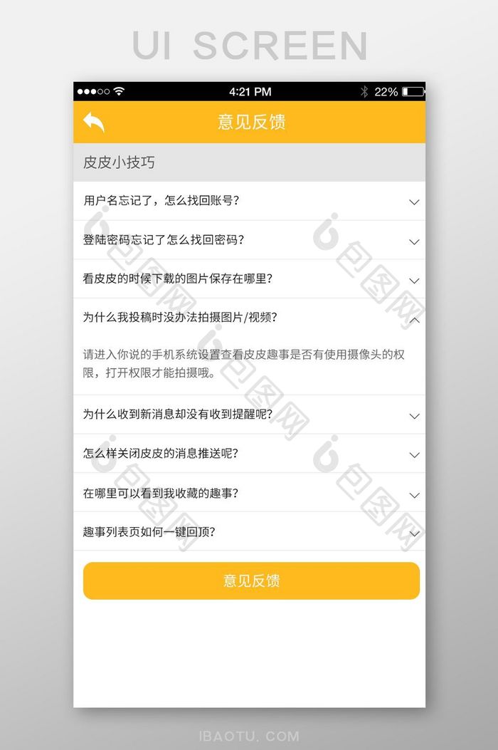 简约大气可爱趣事APP意见反馈UI界面