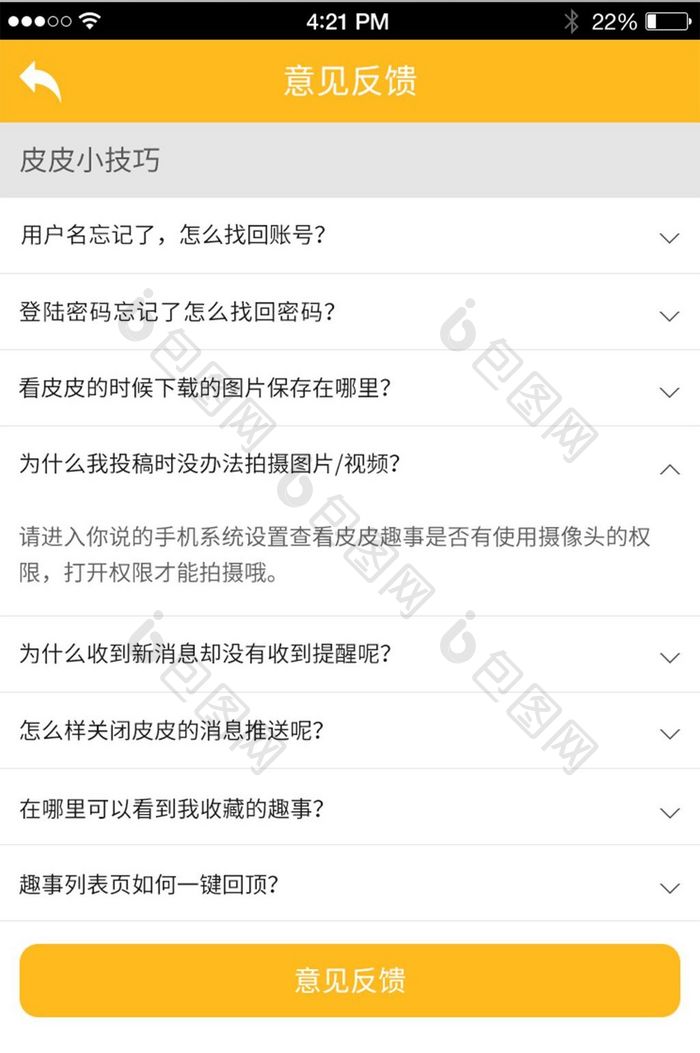 简约大气可爱趣事APP意见反馈UI界面