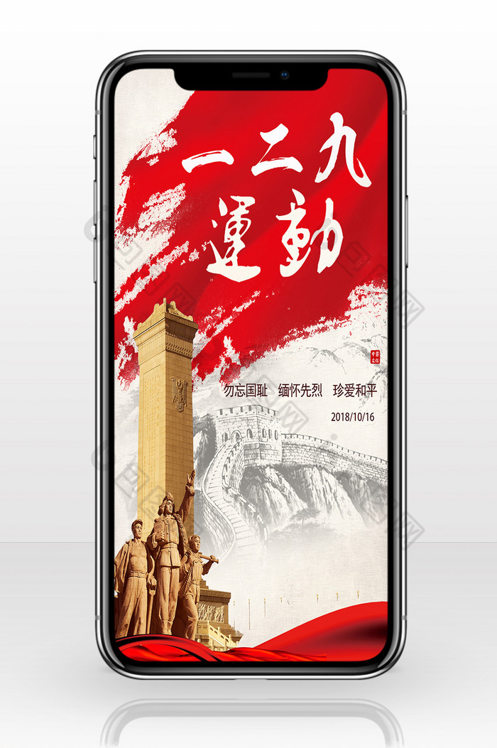 红色创意一二九运动纪念日手机配图