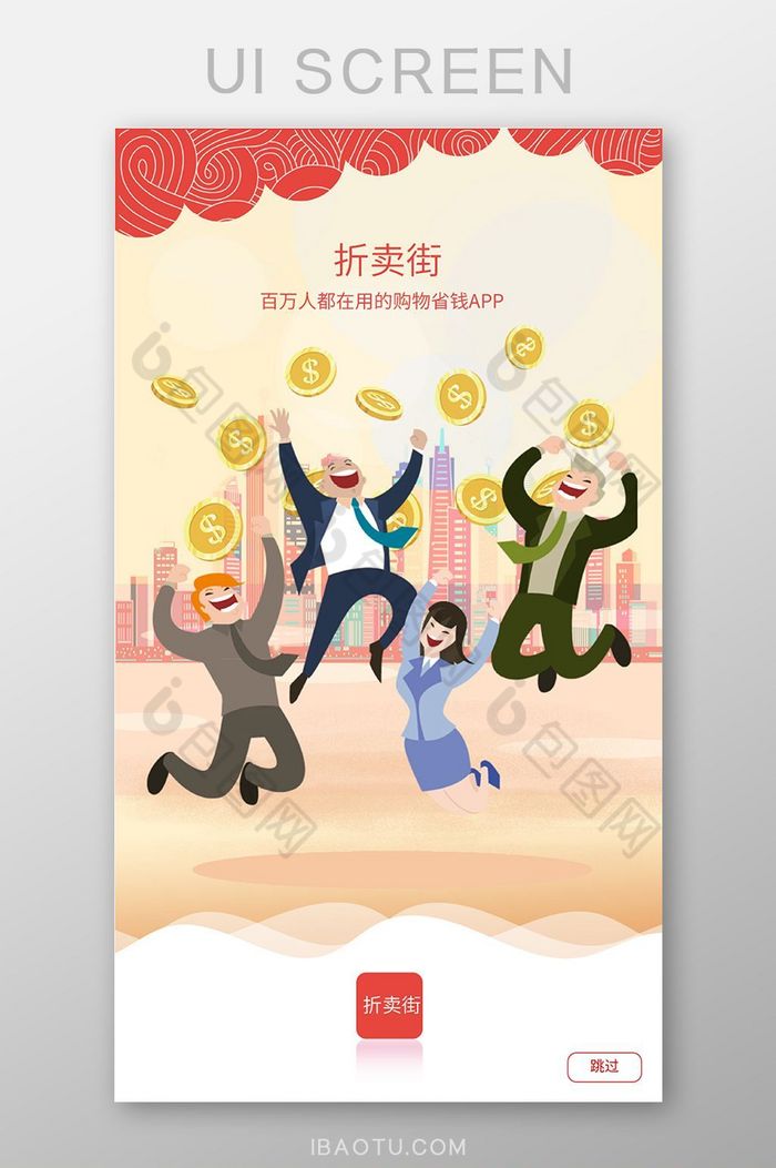 扁平插画购物商城app启动页闪屏页图片图片