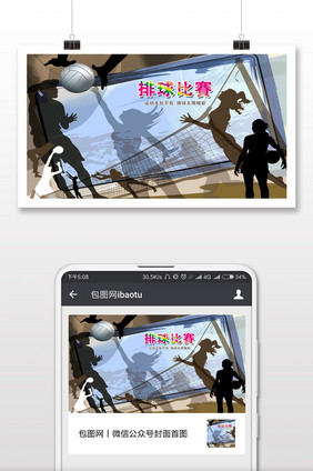排球比赛运动无处不在排球无限精彩微信封面