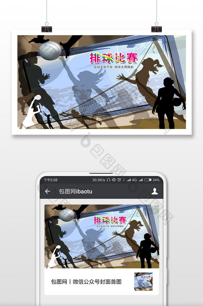 排球比赛运动无处不在排球无限精彩微信封面